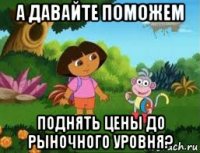 а давайте поможем поднять цены до рыночного уровня?