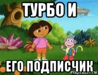 турбо и его подписчик