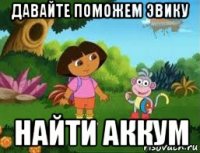 давайте поможем эвику найти аккум