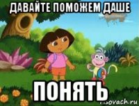 давайте поможем даше понять