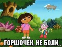  горшочек, не боли