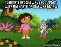 помогите продавщице из ларька шаурмы найти пропавший беляш 