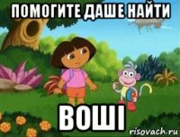 помогите даше найти воші