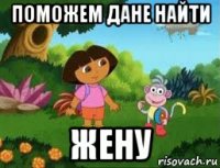 поможем дане найти жену