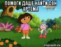 помоги даше найти сон артема 