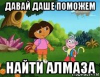 давай даше поможем найти алмаза