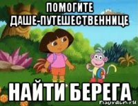помогите даше-путешественнице найти берега