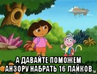  а давайте поможем анзору набрать 16 лайков