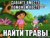 давайте вместе поможем косте найти травы