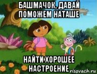 башмачок, давай поможем наташе найти хорошее настроение