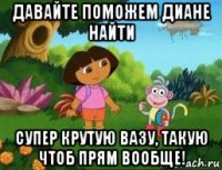 давайте поможем диане найти супер крутую вазу, такую чтоб прям вообще!