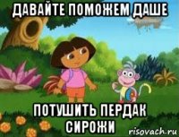 давайте поможем даше потушить пердак сирожи