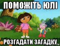 поможіть юлі розгадати загадку