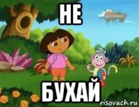 не бухай