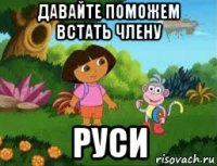 давайте поможем встать члену руси