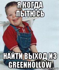 я когда пытюсь найти выход из greenhollow