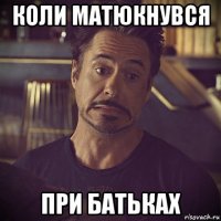 коли матюкнувся при батьках