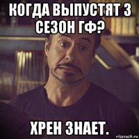 когда выпустят 3 сезон гф? хрен знает.