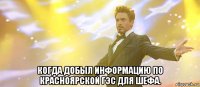  когда добыл информацию по красноярской гэс для шефа.