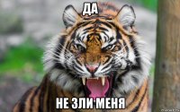 да не зли меня