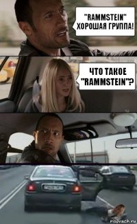 "Rammstein" хорошая группа! Что такое "Rammstein"?