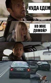 куда едем ко мне домой?