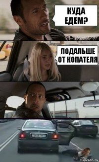 Куда едем? Подальше от копателя