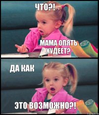 Что?! Мама опять худеет? Да как Это возможно?!