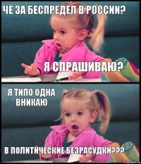 чё за беспредел в России? я спрашиваю? я типо одна вникаю в политические безрасудки???