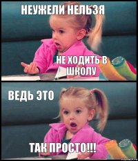 Неужели нельзя не ходить в школу ведь это ТАК ПРОСТО!!!