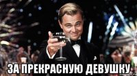  за прекрасную девушку