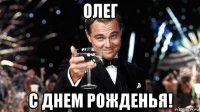 олег с днем рожденья!