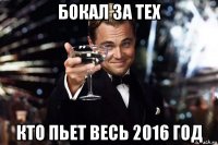 бокал за тех кто пьет весь 2016 год