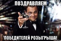 поздравляем победителей розыгрыша!