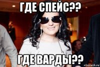 где спейс?? где варды??