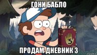 гони бабло продам дневник 3