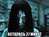  осталось 27 минут