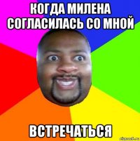 когда милена согласилась со мной встречаться