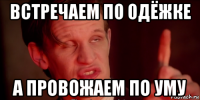 встречаем по одёжке а провожаем по уму
