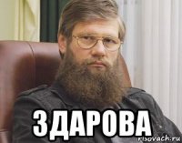  здарова