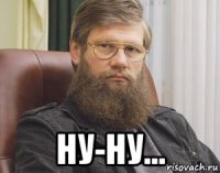  ну-ну...