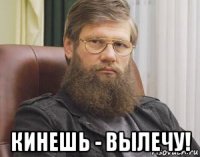  кинешь - вылечу!