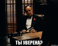  ты уверена?