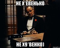 не х*евенько не х9*венко)