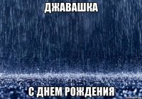 джавашка с днем рождения