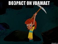 возраст он уважает 