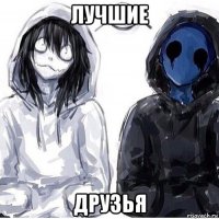 лучшие друзья