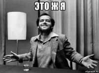 это ж я 
