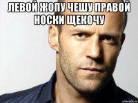 левой жопу чешу правой носки щекочу 