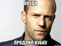 когда продлил нубку